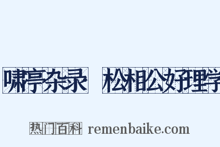 啸亭杂录·松相公好理学是什么意思的图片